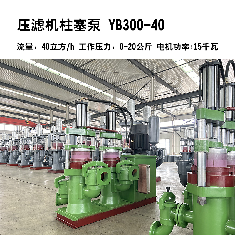 化工漿料250平壓濾機(jī)專用泵YBH300－40