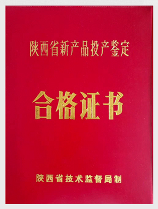 新產(chǎn)品投產(chǎn)合格證書(shū)